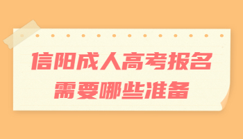 信陽成人高考報名