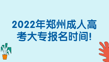 河南成考專升本報(bào)名材料