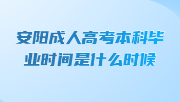 安陽成人高考本科畢業(yè)時間