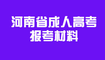 河南省成人高考報考材料