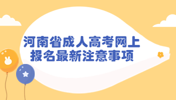 河南省成人高考網(wǎng)上報(bào)名