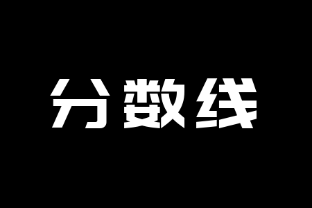 河南成人高考?xì)v年錄取分?jǐn)?shù)線