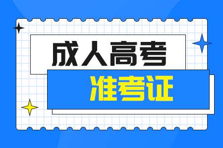 河南成考準(zhǔn)考證打印