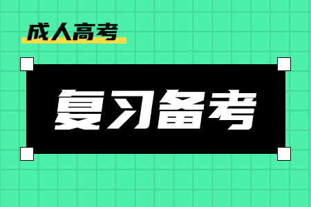 河南成人高考丟分細(xì)節(jié)