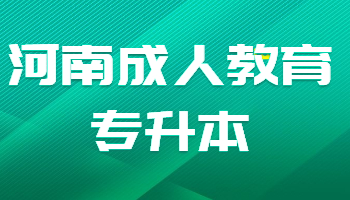 河南成人教育專升本