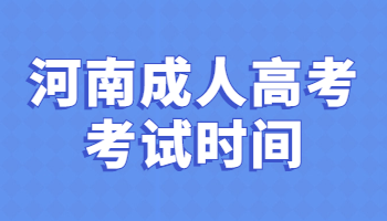 河南成人高考考試時間