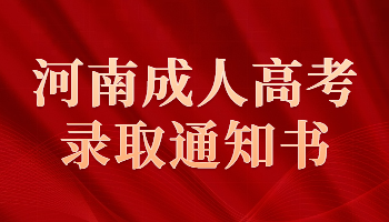 河南成人高考錄取通知書