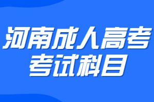 河南成人高考考試科目