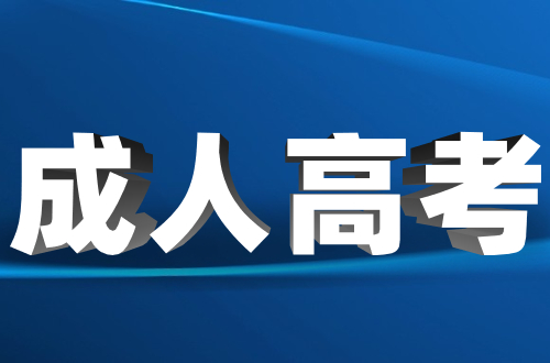 河南成人高考考不過怎么辦?