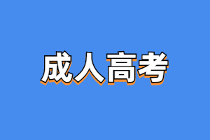 2023年河南成人高考報(bào)考條件是什么？