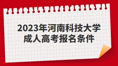 2023年河南科技大學(xué)成人高考報名條件