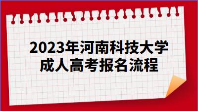 2023年河南科技大學(xué)成人高考報(bào)名流程有那些？