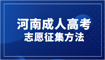 河南成人高考志愿征集方法