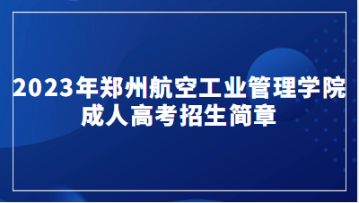 2023年鄭州航空工業(yè)管理學院成人高考招生簡章