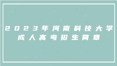 2023年河南科技大學(xué)成人高考招生簡章