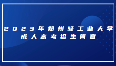 2023年鄭州輕工業(yè)大學(xué)成人高考招生簡(jiǎn)章