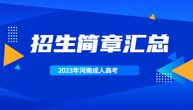 2023年河南成人高考各院校招生簡章匯總