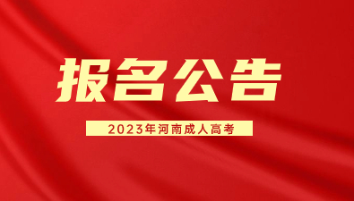 【官宣】2023年河南成人高考報名公告