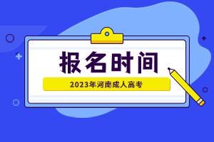 2023年河南成人高考報名時間已確定！