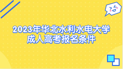 2023年華北水利水電大學成人高考報名條件