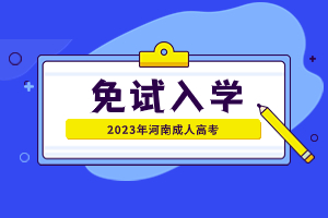 2023年河南成人高考免試入學政策