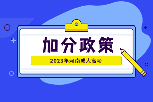 2023年河南成人高考加分政策