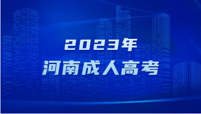 河南成人高考可以跨專業(yè)填報(bào)志愿嗎？