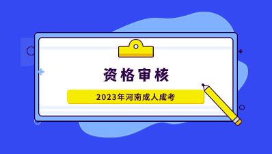 2023年河南成人高考網(wǎng)上資格審核