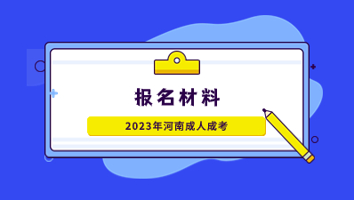 2023年河南成人高考報名材料有哪些？