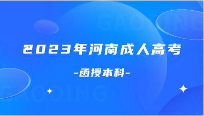 河南成考函授與自考哪個含金量更高？