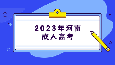 2023年河南成人高考準考證打印時間