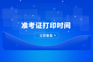 2023年河南成人高考準(zhǔn)考證打印時(shí)間及打印入口