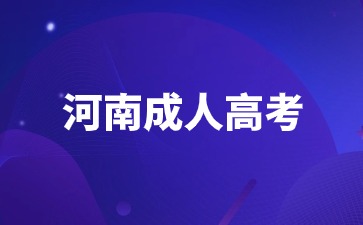 2024年河南成人高考可以報(bào)考哪些大學(xué)？