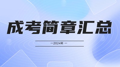 2024年河南成人高考各院校招生簡(jiǎn)章匯總（更新中....) 