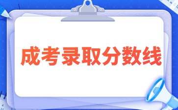 2022年河南科技大學(xué)成考錄取分?jǐn)?shù)線