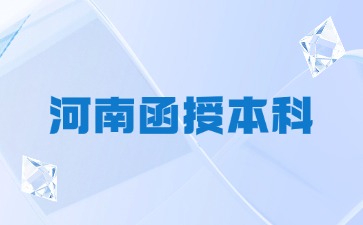 河南函授本科可以考公務(wù)員和事業(yè)單位嗎?