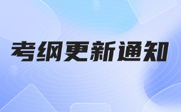 【考生注意】2024年成人高考啟用新版考試大綱！