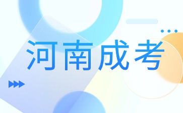 2024年河南成人高考報名對象