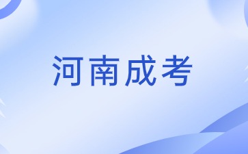 2024年河南成考報(bào)名幾月份？