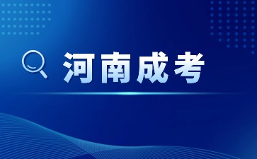 2024年河南成人高考函授怎么報名？