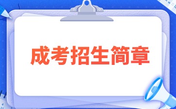 【院校公布】2024年河南財經(jīng)政法大學(xué)成考招生簡章