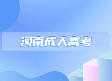 2024年河南成考高起點(diǎn)數(shù)學(xué)備考方法