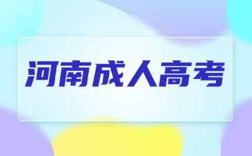 2024年河南成人高考報(bào)名本科報(bào)名時(shí)間在什么時(shí)候