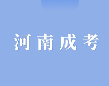 河南成人高考學(xué)習(xí)形式都有哪些