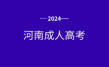 2024年河南成人高考報(bào)名步驟是什么