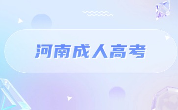 2024年河南成人高考高起專語文模擬卷及答案(四)