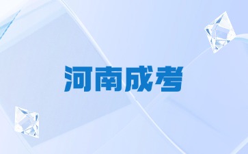 2024年河南成人高考高起專語文模擬卷及答案(五)