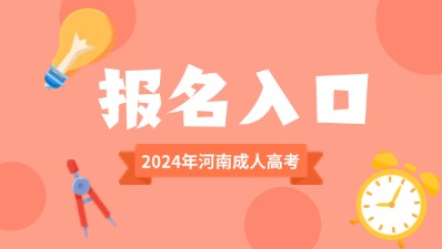 2024年河南成考預(yù)報(bào)名入口