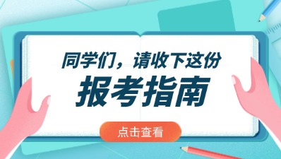 2024年河南成考新手報(bào)考指南