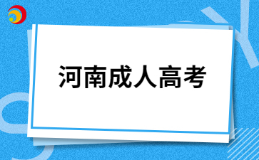 2024年河南成人高考報(bào)名照片規(guī)格